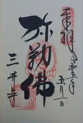 金堂でいただいた本尊「弥勒佛」の御朱印