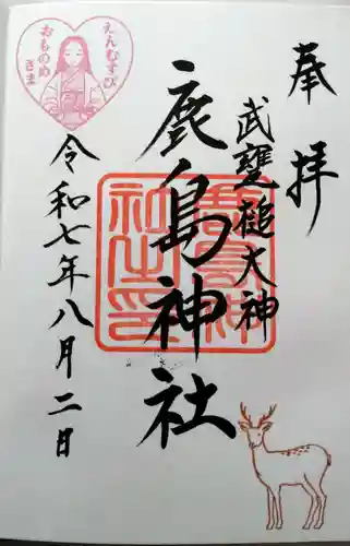 鹿島神社の御朱印