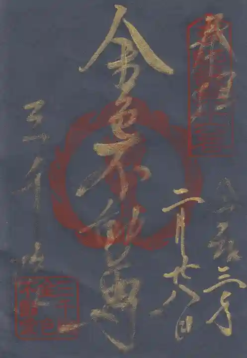 三千院門跡の御朱印