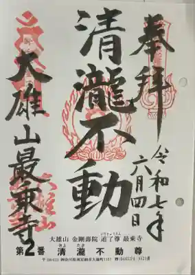 最乗寺（道了尊）(神奈川県)
