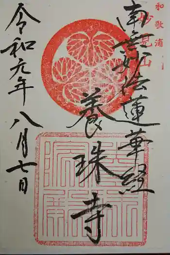 養珠寺の御朱印