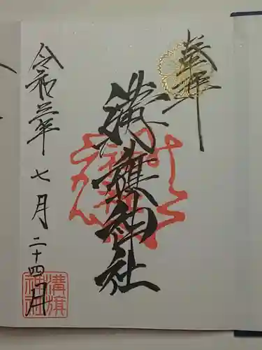 溝旗神社（肇國神社）の御朱印