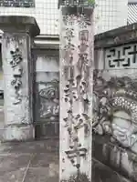 栽松寺(岐阜県)