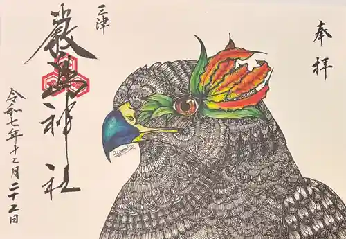 三津厳島神社の御朱印