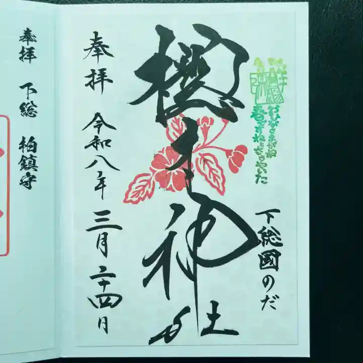 櫻木神社の御朱印