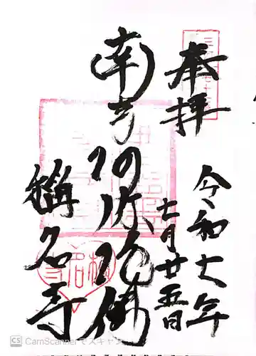 称名寺(愛知県)