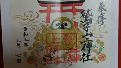 鷲子山上神社の御朱印