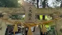 神龍八大龍王神社(熊本県)
