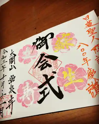 太閤山常泉寺の御朱印