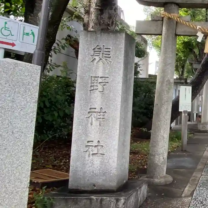 自由が丘熊野神社(東京都)