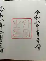 伊勢神宮外宮(豊受大神宮)の御朱印