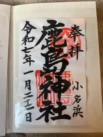 小名浜鹿島神社の御朱印 2025年01月