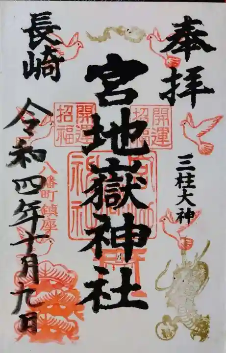 宮地嶽八幡神社(長崎県)