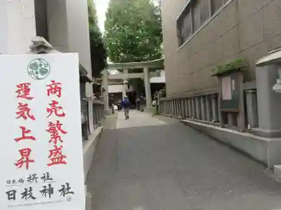 日本橋日枝神社(東京都)