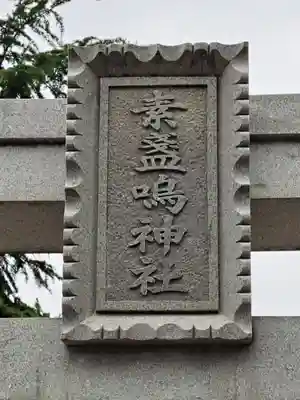 素盞嗚神社(兵庫県)