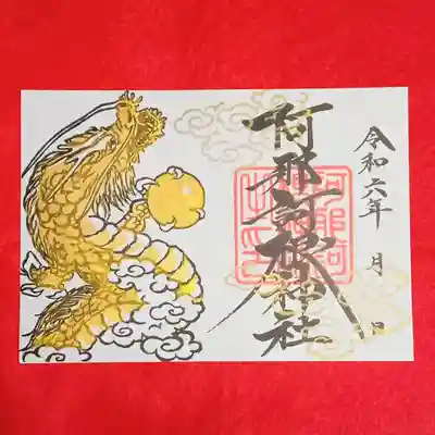 阿邪訶根神社(福島県)