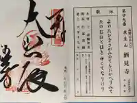 酒見寺の御朱印