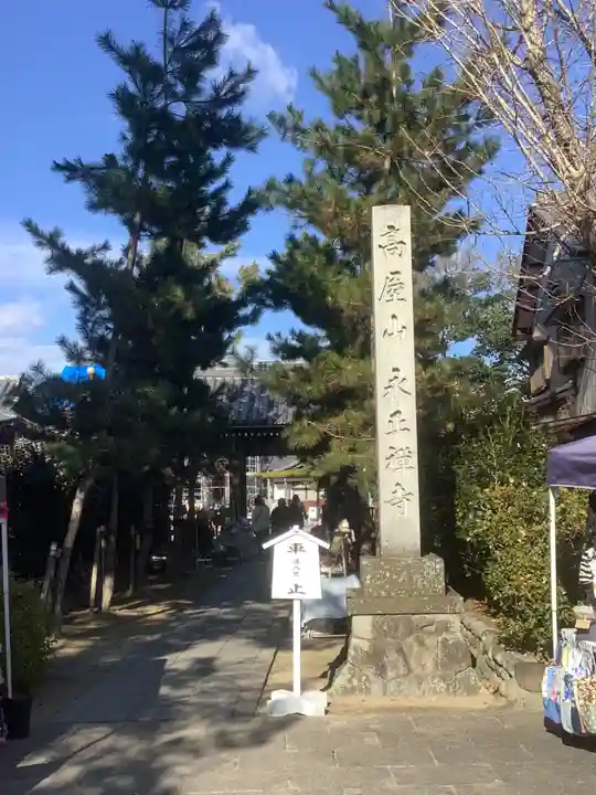 高屋山 永正寺のその他建物