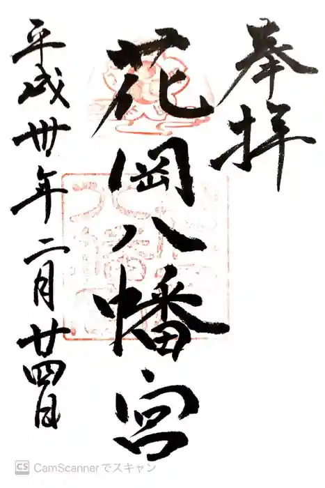 花岡八幡宮の御朱印