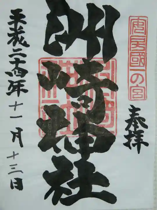 洲崎神社の御朱印