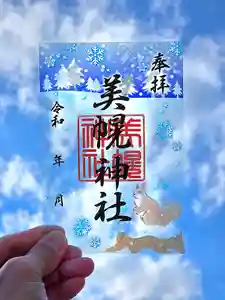 美幌神社の御朱印(2025年12月05日(金) 10時08分27秒投稿)