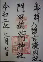 門田稲荷神社の御朱印