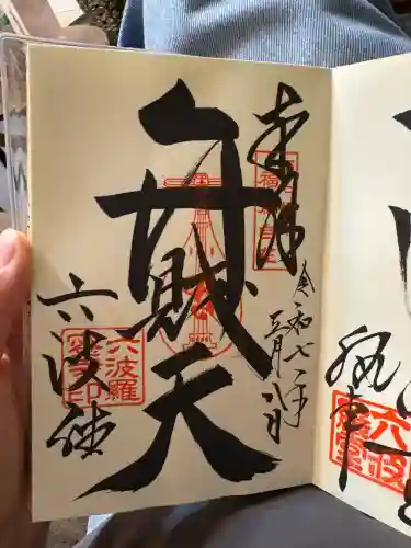 六波羅蜜寺(京都府)