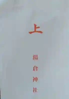 湯倉神社(北海道)