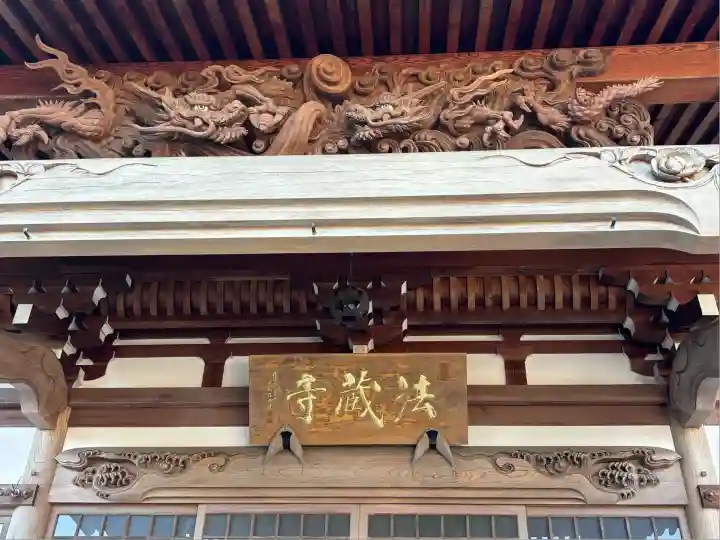 法蔵寺(福島県)