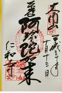 仁和寺の御朱印