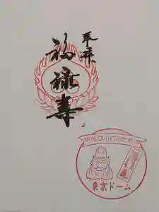 小石川七福神の御朱印