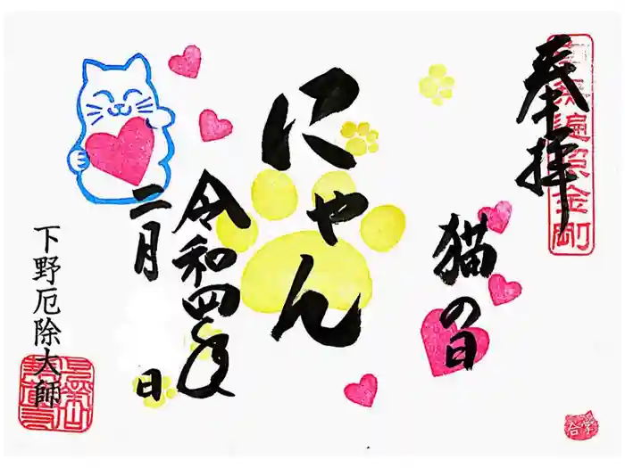 下野大師華蔵寺の御朱印