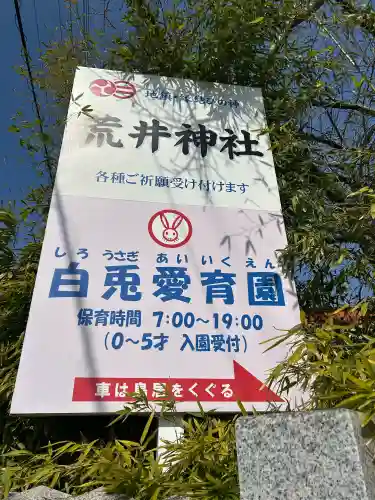 荒井神社の{uncategorized: "未分類", other: "その他", undefined: "問題あり", building: "その他建物", grave: "お墓", sacred_gate: "鳥居", guardian: "狛犬", statue: "像", buddha: "仏像", history: "歴史", nature: "自然", garden: "庭園", animal: "動物", pagoda: "塔", temizu: "手水舎", mountain_gate: "山門・神門", sanctuary: "本殿・本堂", subordinate: "末社・摂社", art: "芸術", scenery: "景色", jizo: "地蔵", ema: "絵馬", goshuin: "御朱印", omikuji: "おみくじ", items: "授与品その他", amulet: "お守り", goshuincho: "御朱印帳", eats: "食事", festival: "お祭り", votive_dance: "神楽", shichigosan: "七五三参", wedding: "結婚式", experience: "体験その他", initially: "初詣", around: "周辺", anti_infection: "感染症対策"}