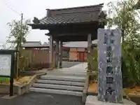 萬国寺の山門・神門