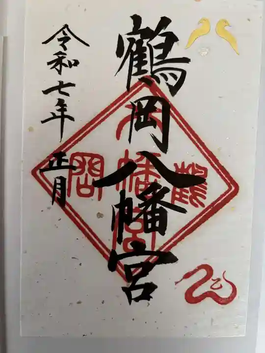 鶴岡八幡宮の御朱印