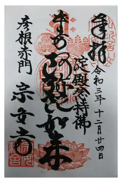 宗安寺の御朱印