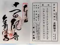 金剛城寺の御朱印