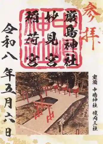 稲荷宮・妙見宮・厳島神社(中嶋神社境内三社)の御朱印 2026年05月