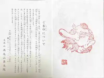 高尾山薬王院の授与品その他