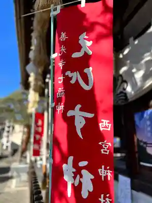 西宮神社のその他建物