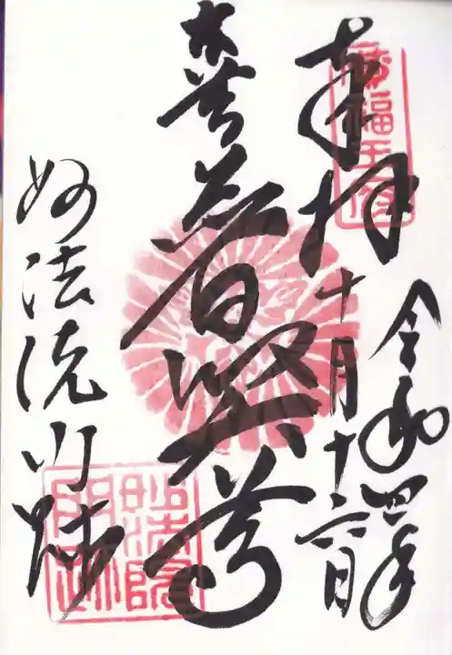 三十三間堂本坊 妙法院門跡の御朱印