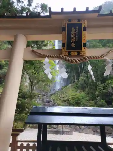 飛瀧神社（熊野那智大社別宮）(和歌山県)