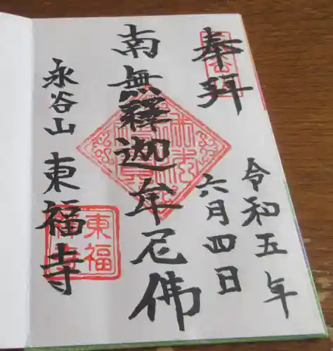 東福寺の御朱印