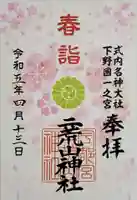 宇都宮二荒山神社の御朱印