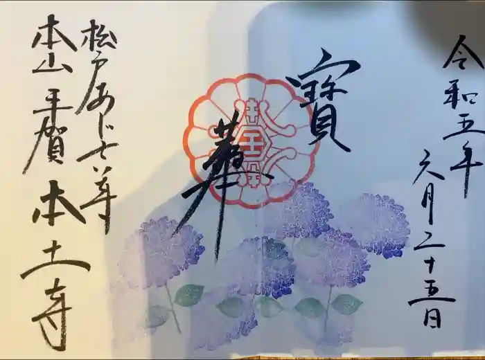 本土寺の御朱印