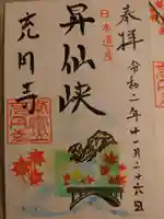 充円寺昇仙峡別院の御朱印