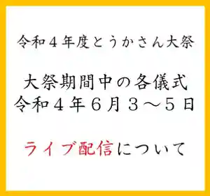 とうかさん圓隆寺(広島県)(2022年05月31日(火) 23時10分32秒投稿)