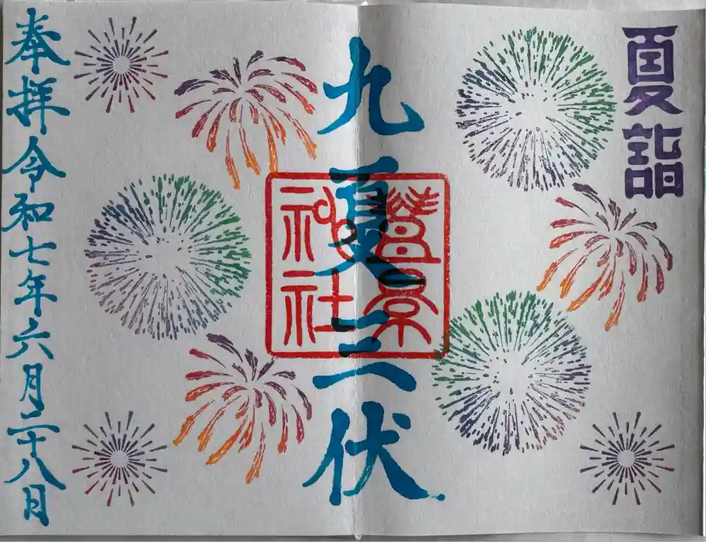 豊景神社の御朱印
