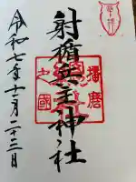 射楯兵主神社の御朱印