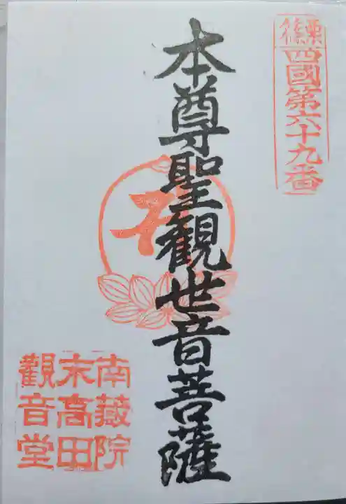 高田観音堂の御朱印